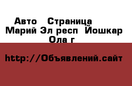  Авто - Страница 102 . Марий Эл респ.,Йошкар-Ола г.